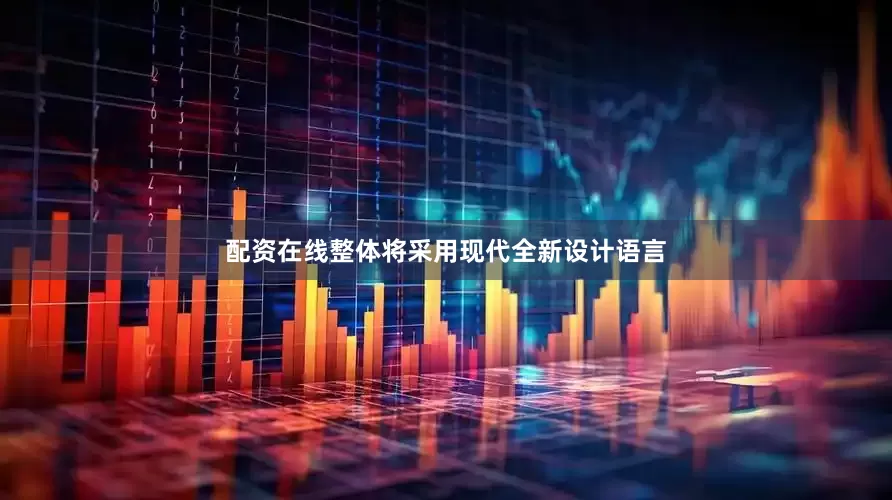 配资在线整体将采用现代全新设计语言