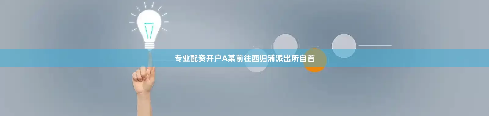专业配资开户A某前往西归浦派出所自首