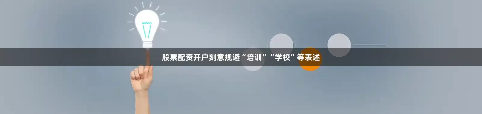 股票配资开户刻意规避“培训”“学校”等表述