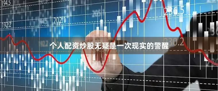 个人配资炒股无疑是一次现实的警醒