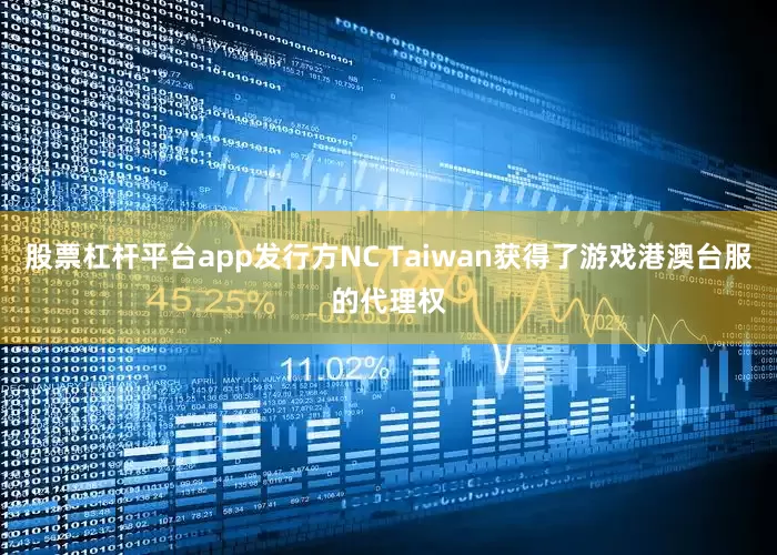 股票杠杆平台app发行方NC Taiwan获得了游戏港澳台服的代理权