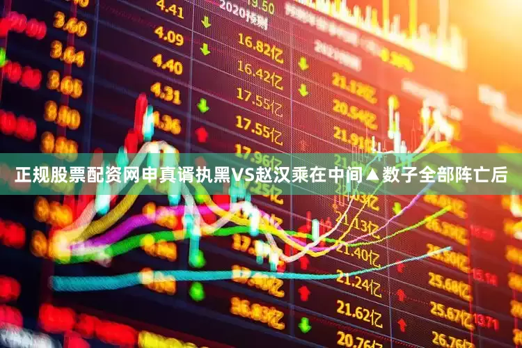 正规股票配资网　　申真谞执黑VS赵汉乘　　在中间▲数子全部阵亡后