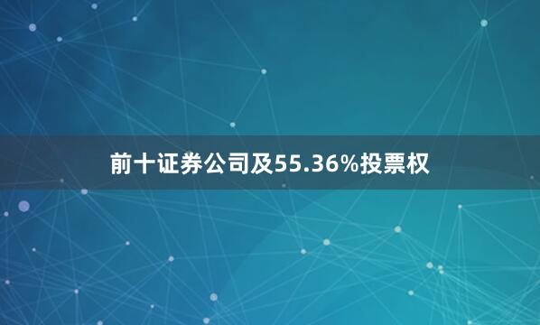 前十证券公司及55.36%投票权