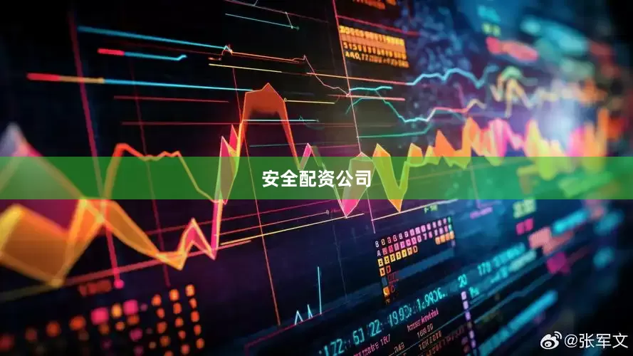 安全配资公司