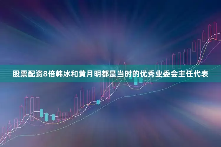 股票配资8倍韩冰和黄月明都是当时的优秀业委会主任代表
