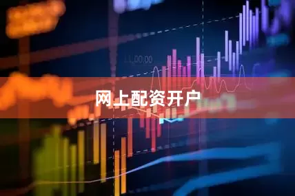 网上配资开户