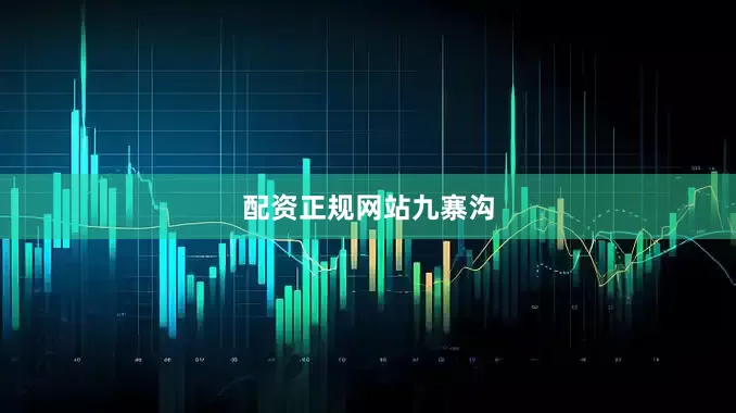 配资正规网站九寨沟