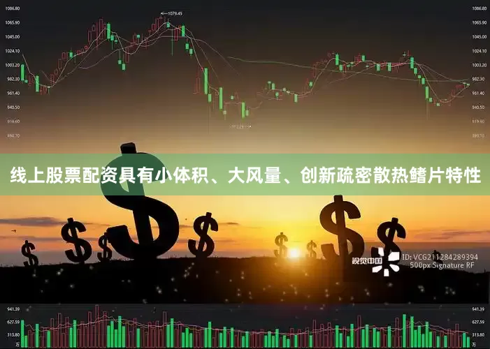 线上股票配资具有小体积、大风量、创新疏密散热鳍片特性