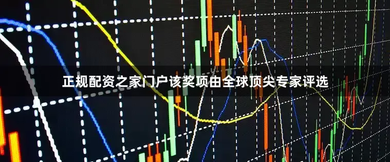 正规配资之家门户该奖项由全球顶尖专家评选
