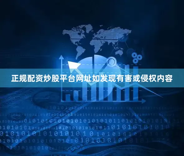 正规配资炒股平台网址如发现有害或侵权内容