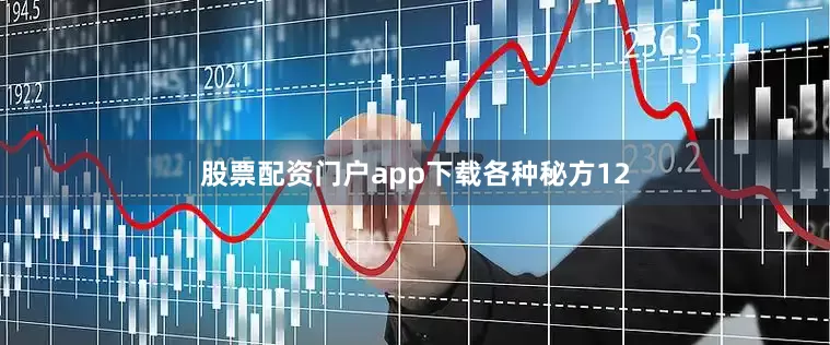 股票配资门户app下载各种秘方12