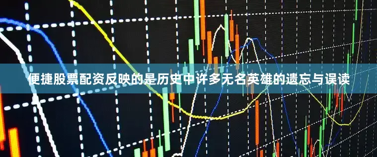 便捷股票配资反映的是历史中许多无名英雄的遗忘与误读