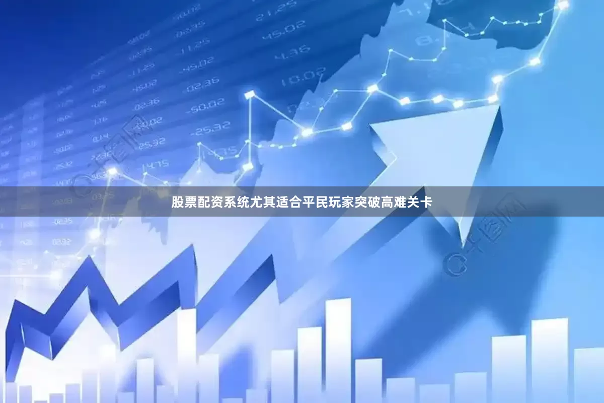 股票配资系统尤其适合平民玩家突破高难关卡