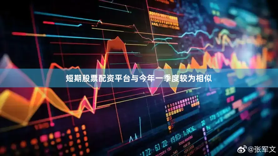 短期股票配资平台与今年一季度较为相似