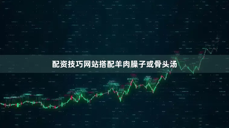 配资技巧网站搭配羊肉臊子或骨头汤
