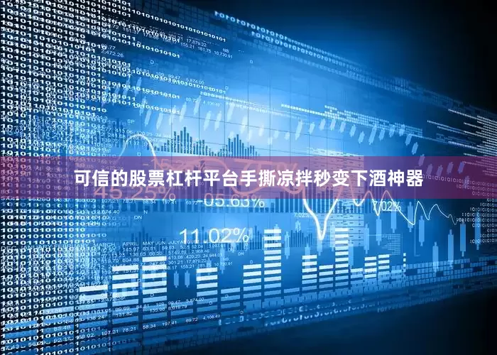 可信的股票杠杆平台手撕凉拌秒变下酒神器