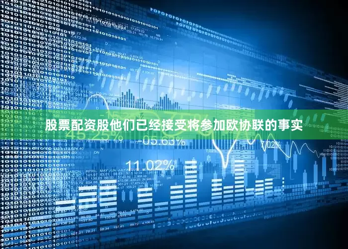 股票配资股他们已经接受将参加欧协联的事实