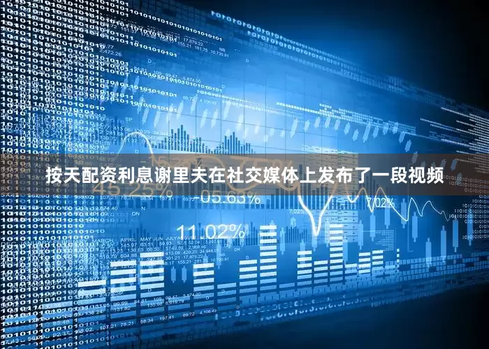 按天配资利息谢里夫在社交媒体上发布了一段视频