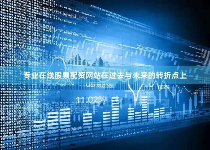 专业在线股票配资网站在过去与未来的转折点上