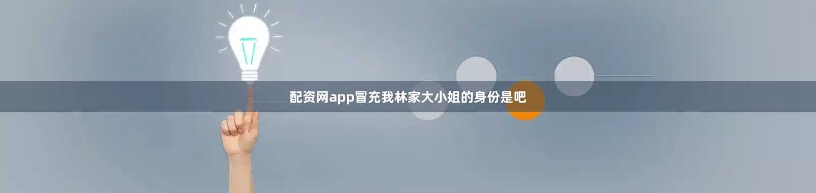 配资网app冒充我林家大小姐的身份是吧