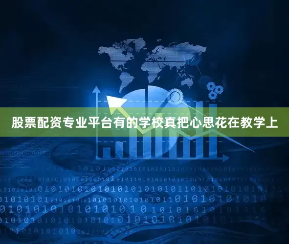 股票配资专业平台有的学校真把心思花在教学上