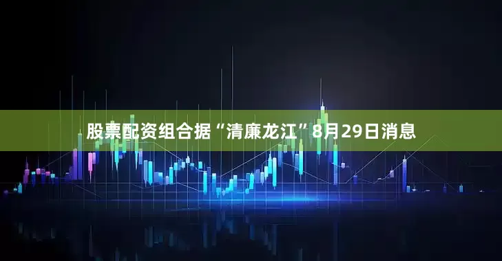 股票配资组合据“清廉龙江”8月29日消息