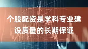 个股配资是学科专业建设质量的长期保证