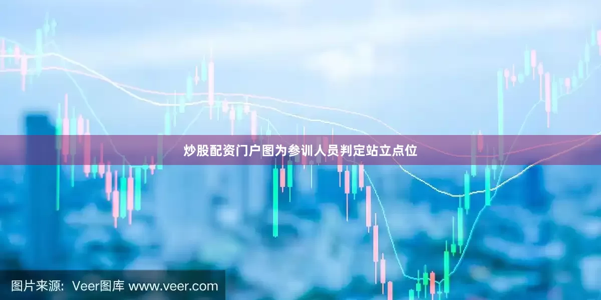 炒股配资门户图为参训人员判定站立点位