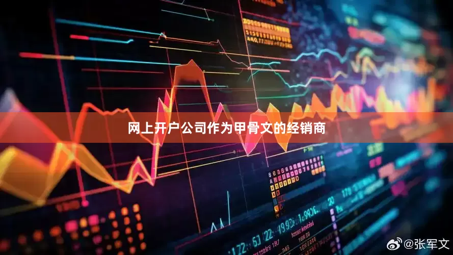 网上开户公司作为甲骨文的经销商