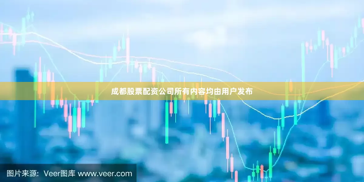 成都股票配资公司所有内容均由用户发布