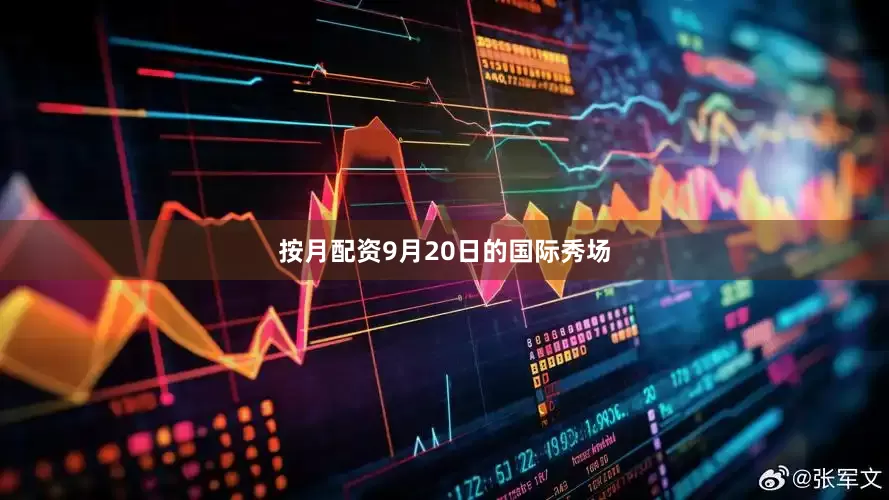 按月配资9月20日的国际秀场