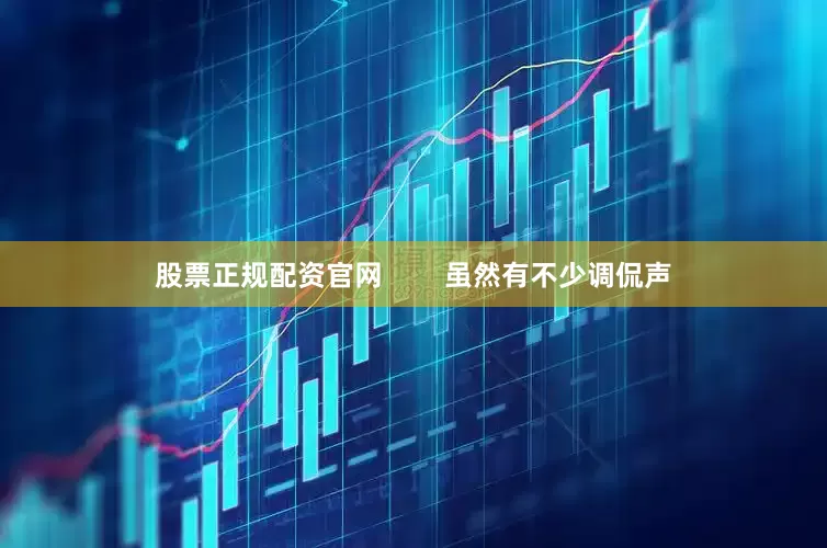 股票正规配资官网        虽然有不少调侃声