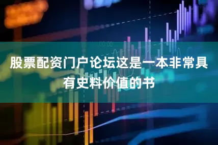 股票配资门户论坛这是一本非常具有史料价值的书