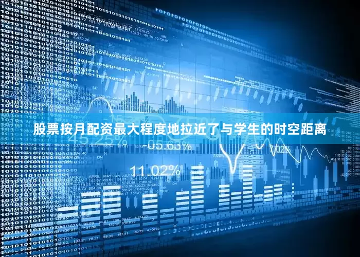 股票按月配资最大程度地拉近了与学生的时空距离