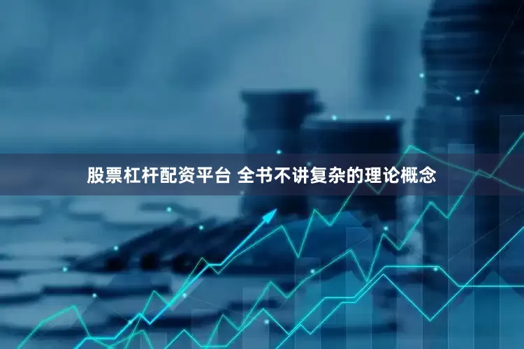 股票杠杆配资平台 全书不讲复杂的理论概念